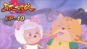 喜羊羊与灰太狼之异国大营救 第 10 集剧照