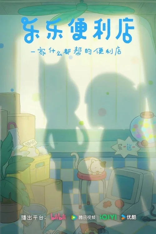 乐乐便利店(2026)海报