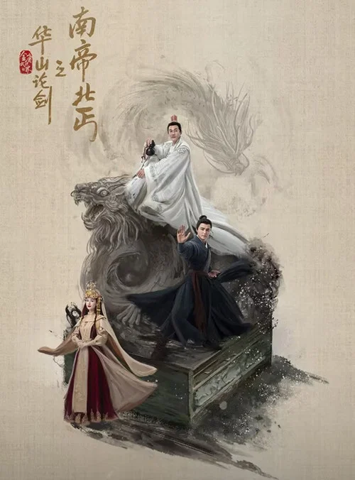 华山论剑之东邪西毒剧照10