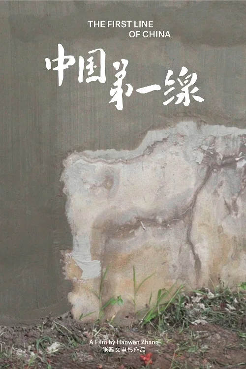 第一线(2019)海报