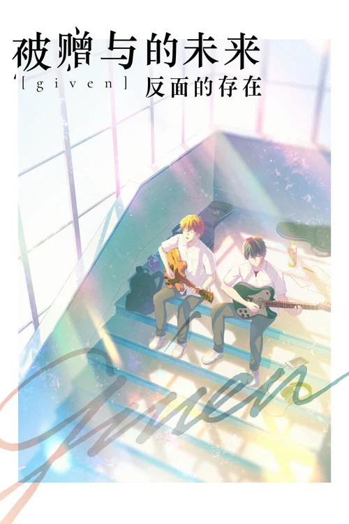 GIVEN 反面的存在(2021)海报