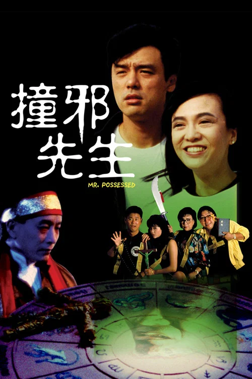 撞邪先生剧照3