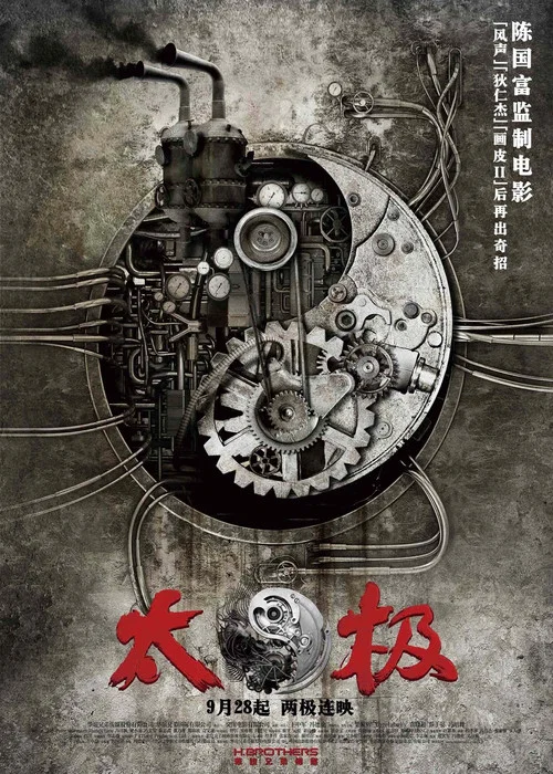太极1:从零开始剧照10