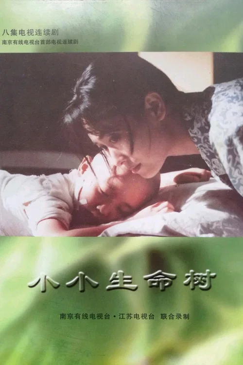 小小生命树(1997)海报