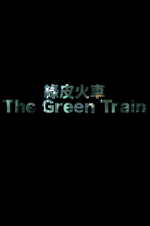 火车(2012)海报