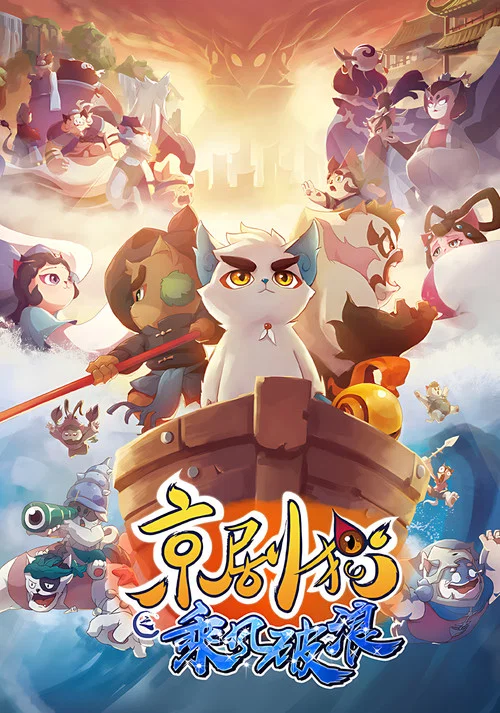 京剧猫剧照7