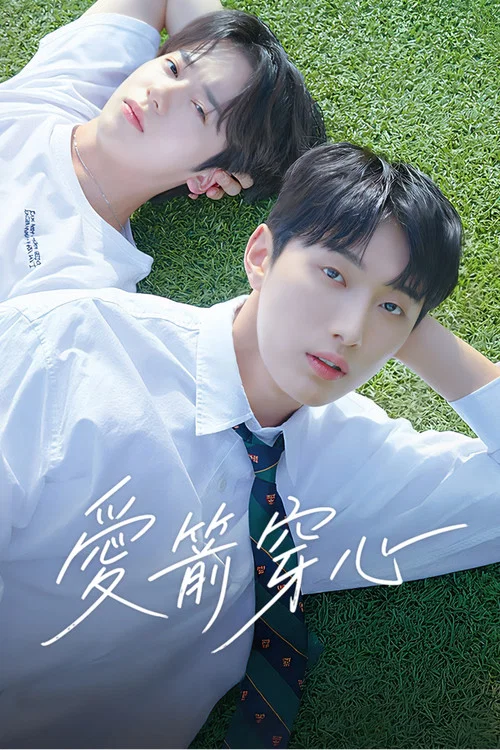 求安慰少年(2023)海报