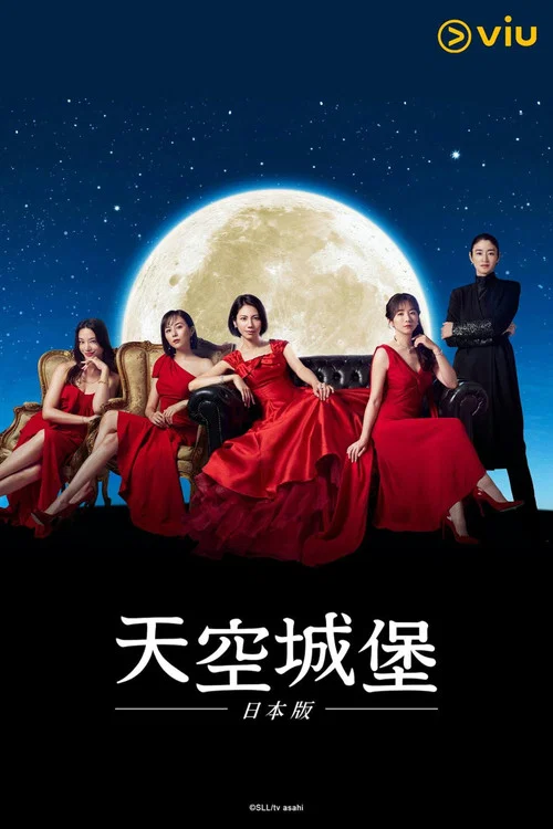 天空之城日版(2024)海报