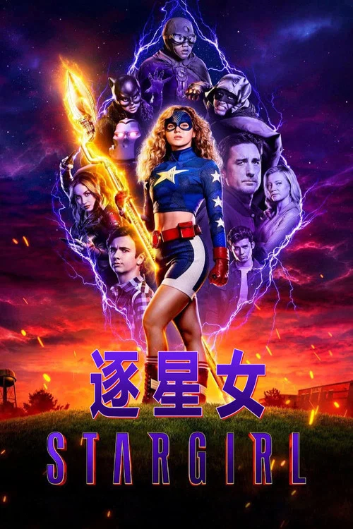 逐星女第一季剧照2