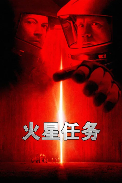 火星任务(2000)海报
