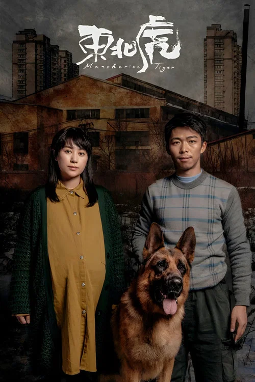 东北虎(2022)海报