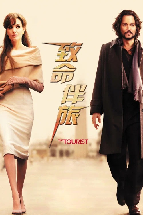 致命伴旅剧照2