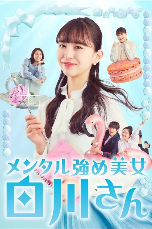 内心强大的美女白川(2022)海报