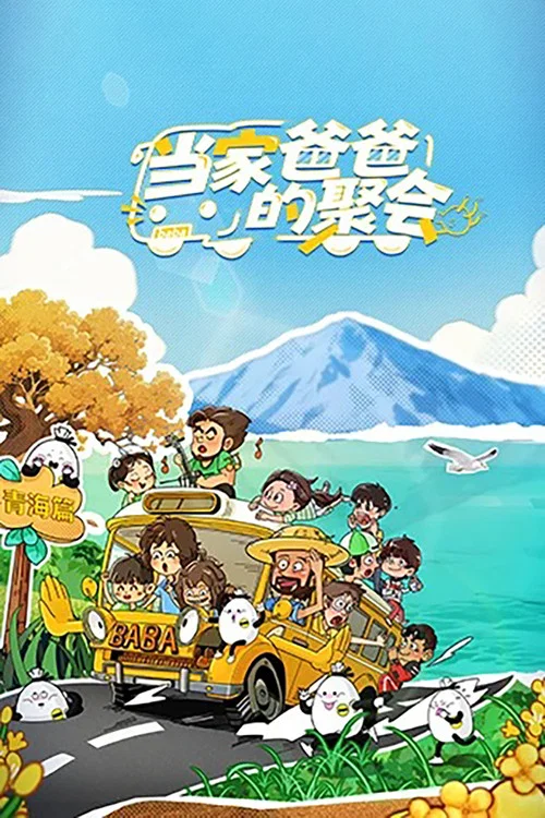 当家爸爸的聚会(2025)海报