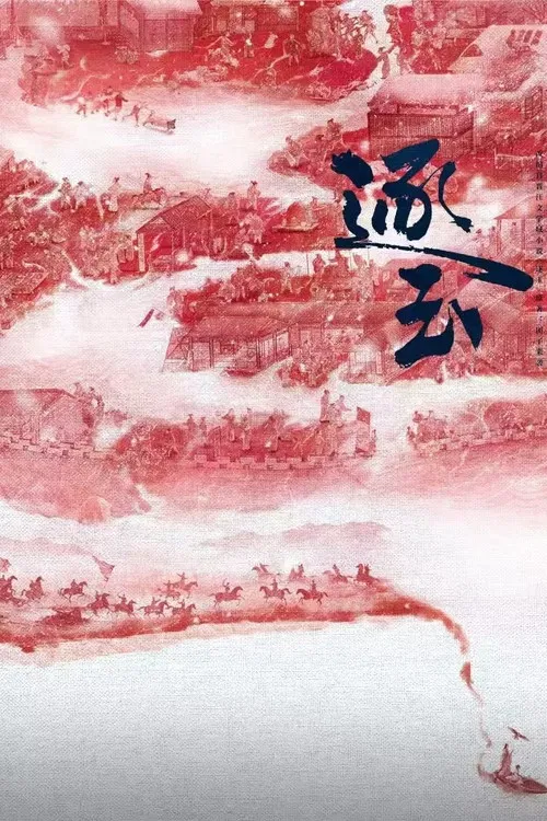 逐玉剧照7