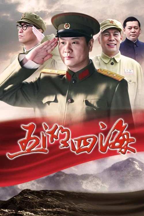 五湖四海海报