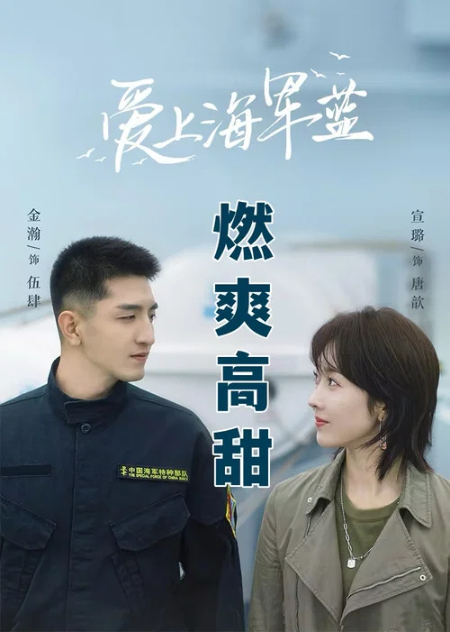 爱上海军蓝剧照6