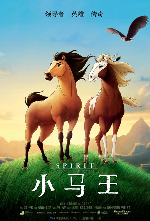 小马王(2002)海报