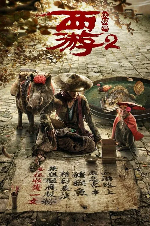西游伏妖篇剧照4