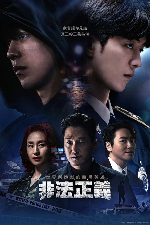 非法正义(2023)海报