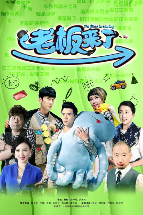 老板来了(2016)海报