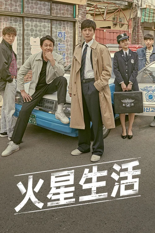 火星生活(2018)海报
