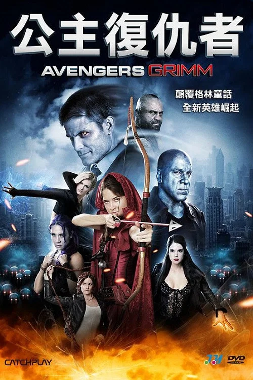 复仇者格林(2015)海报