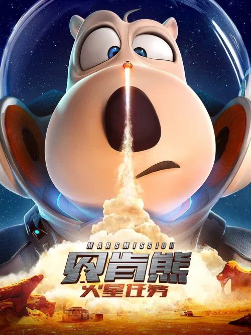 贝肯熊:火星任务(2023)海报