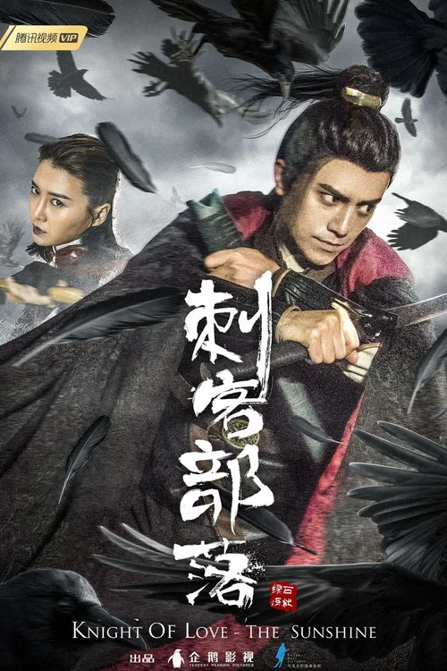 刺客部落I绿石炼狱(2019)海报