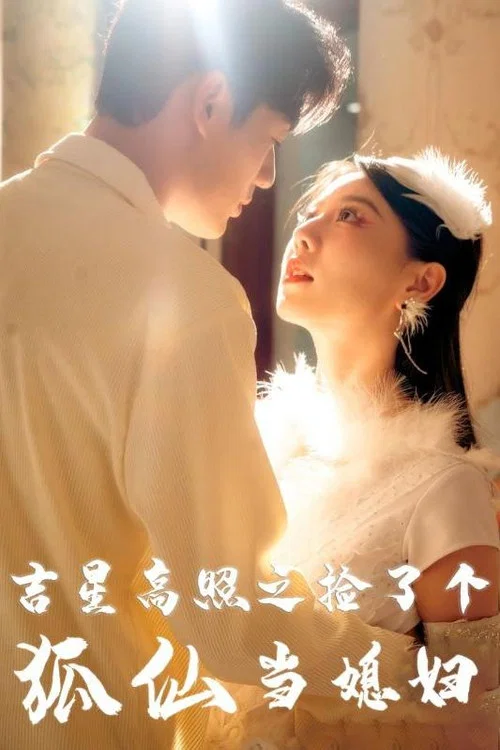 吉星高照之捡了个狐仙当媳妇(2024)海报