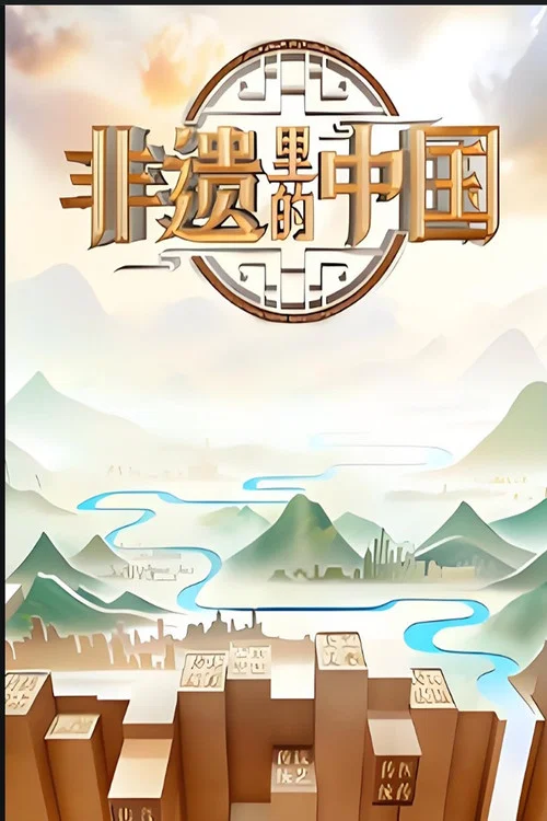 非遗中国剧照2