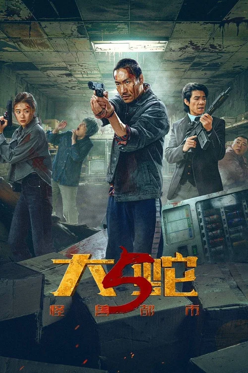 大蛇5:怪兽都市剧照2