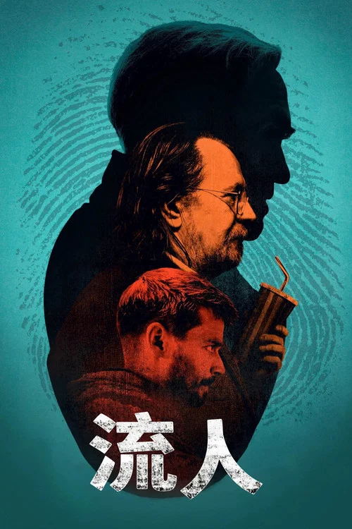 流人第二季剧照4