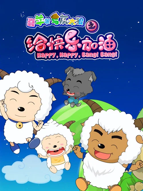 喜羊羊与灰太狼之给快乐加油剧照3