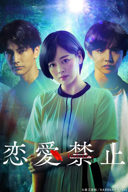 恋爱禁止(2025)海报