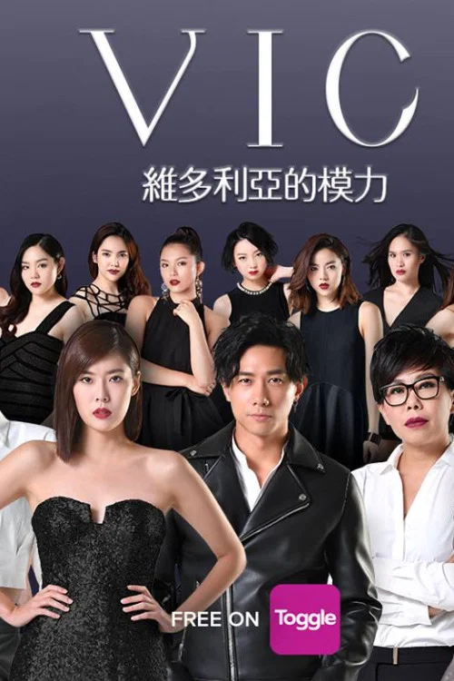 VIC维多利亚的模力(2018)海报
