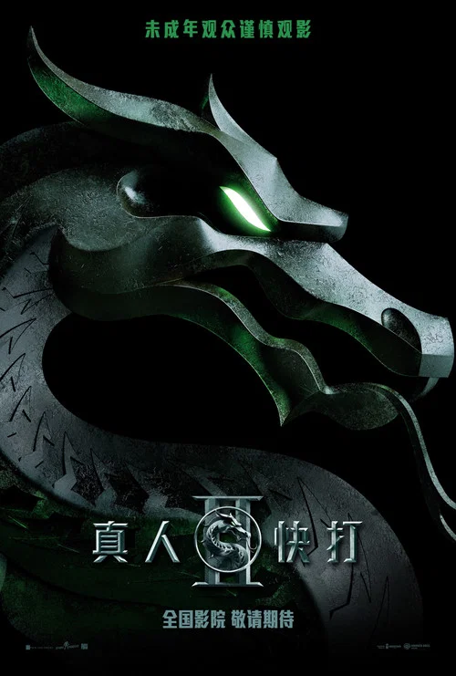 真人快打2普通话剧照2