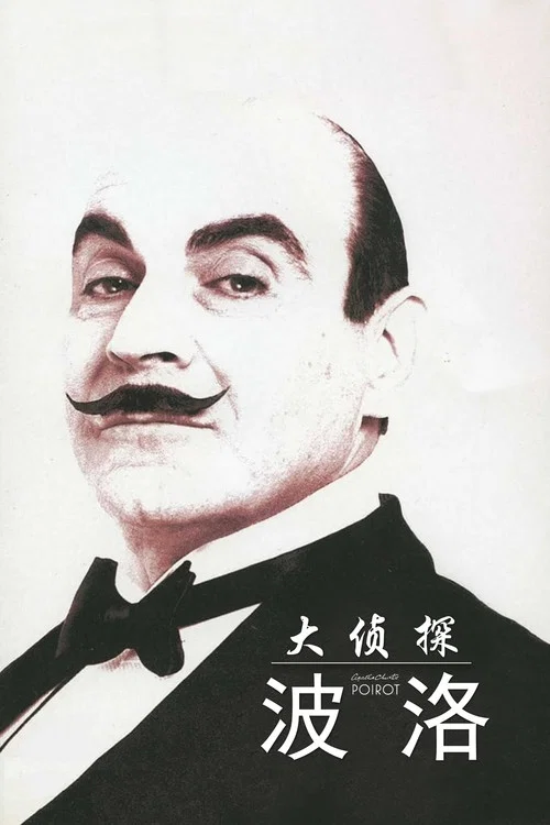 大侦探波洛第六季剧照3