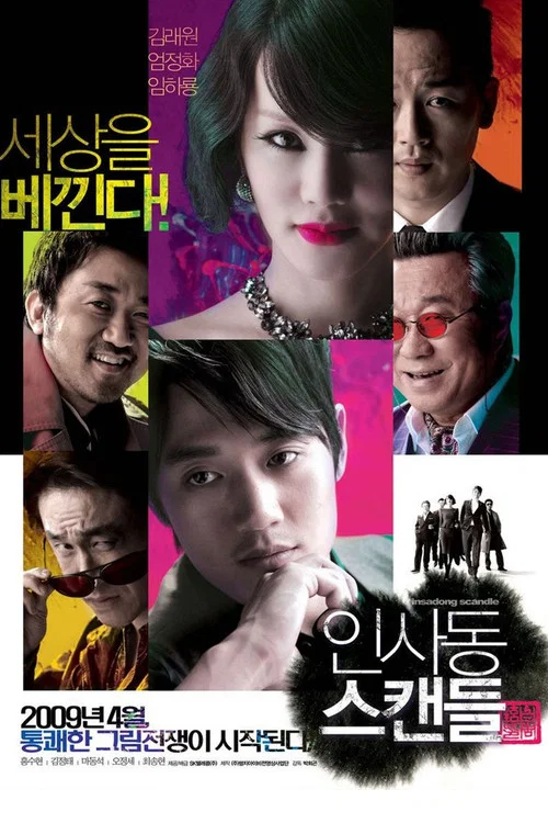 仁寺洞丑闻(2009)海报