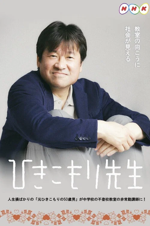 家里蹲老师(2021)海报