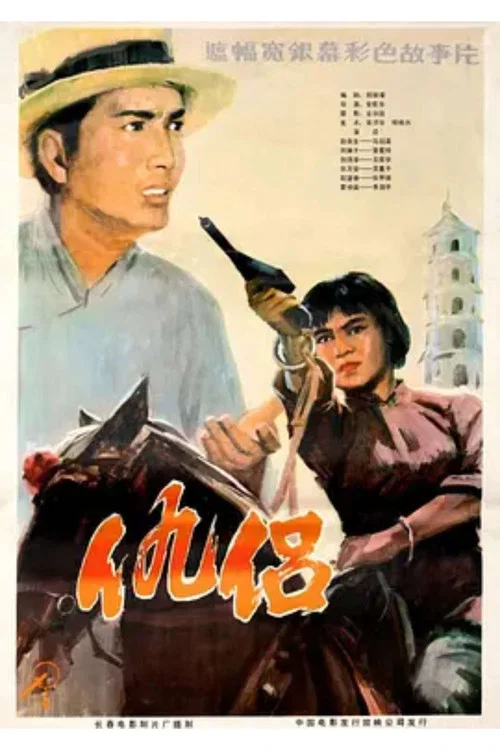 仇侣(1982)海报