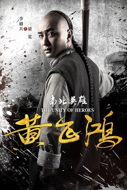 黄飞鸿之南北英雄(2018)海报