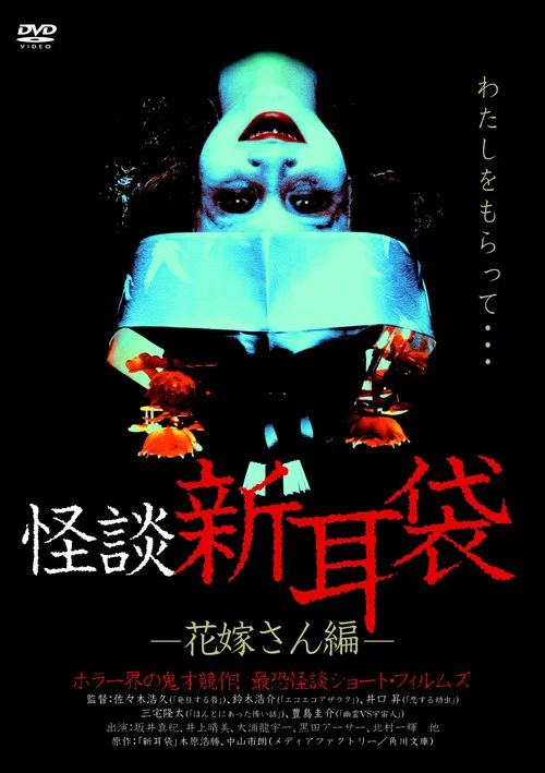 怪谈新耳袋 新娘篇(2004)海报