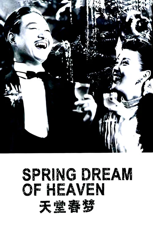 天堂春梦(1947)海报
