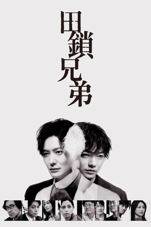 田锁兄弟(2026)海报