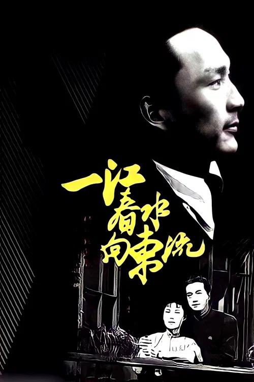 一江春水向东流(1947)海报