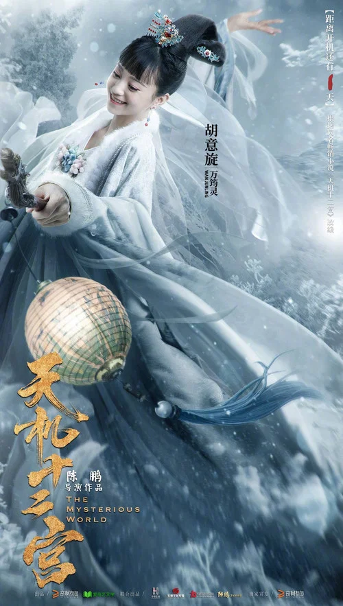天机十二宫第一季剧照10