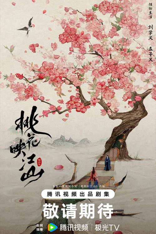 桃花映江山剧照2