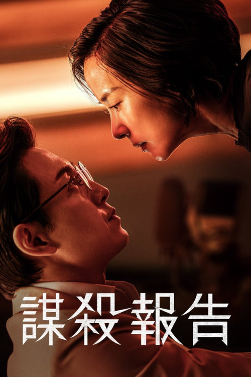 杀人者报告(2025)海报