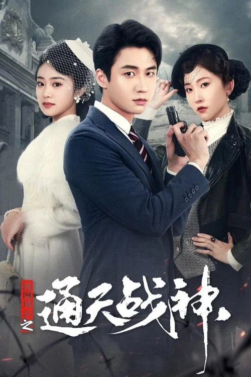民国风云(2024)海报